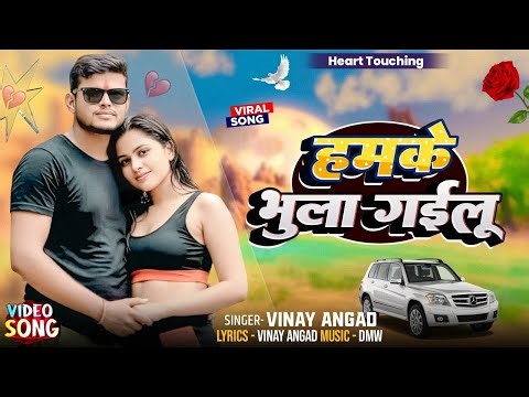 Hamke Bhula Gailu | हमके भूला गईलू | Vinay Angad | New Sad Heart Touching Song