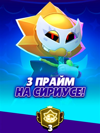 Прайм 3 на Сириусе и топ-1 мира на нём в соло шд! ⭐️🏆 #miroshka #brawlstars #Сириус #прайм3 #ладдер #солошд Я являюсь участником партнёрской программы «Supercell Creators». ✅️