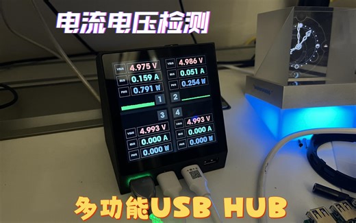 【开源】多功能USBHUB,电流电压检测控制（星火计划）
