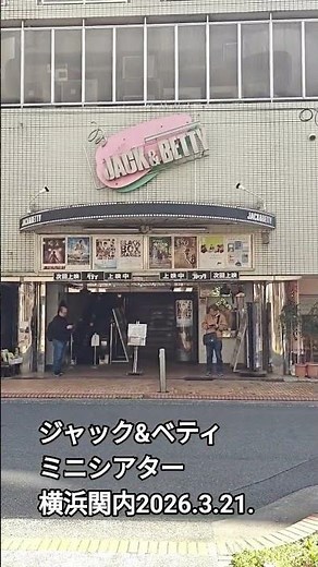ジャック&ベティ 横浜関内2026.3.21.ミニシアター