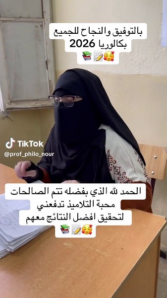 افضل استاذة فلسفة بكالوريا 2026