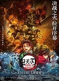 《鬼灭之刃：无限城篇 第一章 猗窝座再袭》发布定档预告，无限城大战开启！