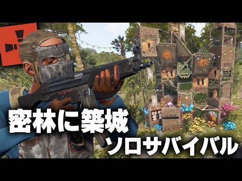 RUST / 密林に巨大拠点建築ソロサバイバル / 一気見まとめ