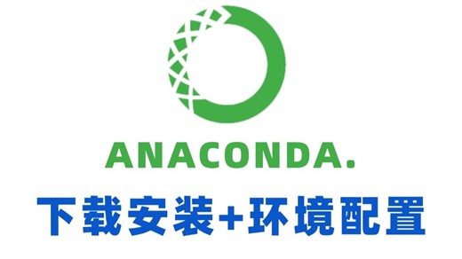 【2025最新】Anaconda＋PyCharm安装和基本使用教程！适合完全零基础