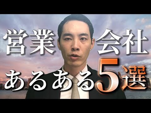 営業会社あるある5選