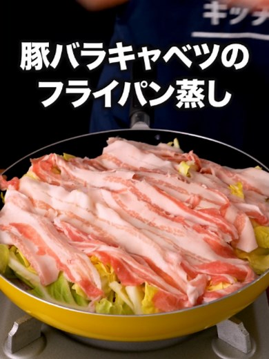 豚バラと春キャベツのフライパン蒸し｜包丁不要で簡単ワンパン