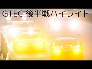 GTEC後半戦ハイライト (Rd.3,4)