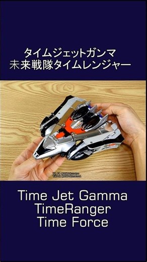 Time Jet Gamma, Timeranger! #Timeforce Megazord #タイムジェットガンマ 未来戦隊 #タイムレンジャー #powerrangers #gozyuger