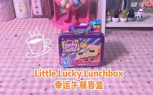 【09.02】拆Little lucky lunchbox幸运午餐盲盒