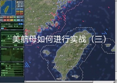 情报侦察系统、指挥信息系统的运用是现代航母作战胜败的关键。