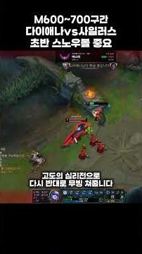 마딱이 다이애나 vs 사일러스 초반에 못패면 ㅈㅈ