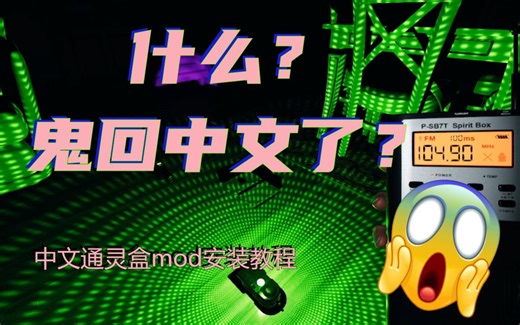 【恐鬼症】中文语音包mod安装教程