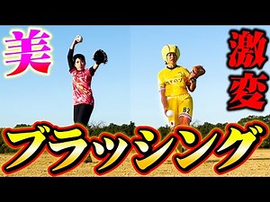[Softball] A Thorough Guide to Brushing! Zono-san’s Pitching Transforms!