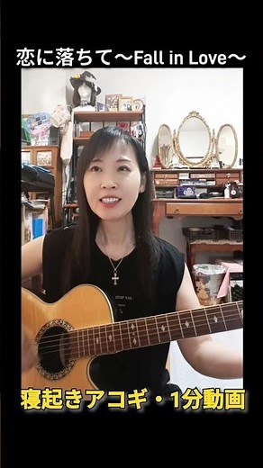 恋に落ちて【寝起きアコギ1分】熱中症に気を付けて #弾き語り #ギター