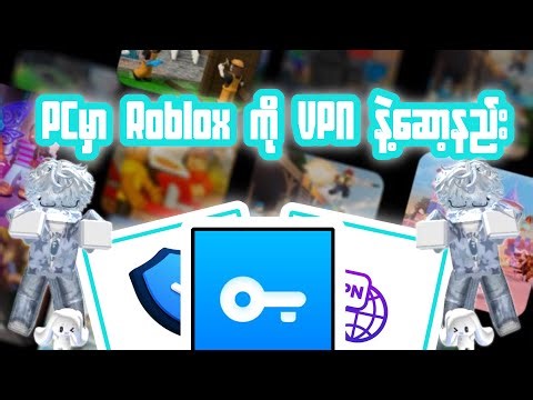 PC မှာ Roblox ကို VPN နဲ့ဆော့နည်း။#roblox #vpn #robloxmyanmar #serverdown