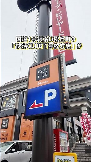 1号線ぞい松丘町の「快活CLUB」がリニューアルオープンしてる。鍵付完全個室新設 #ひらつー #枚方 #快活CLUB