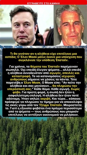 Μασκ πληρώνει υπεράσπιση θυμάτων Έπσταϊν