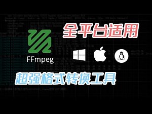 全平台支持，超强多媒体格式转换工具FFmpeg，实用使用教程
