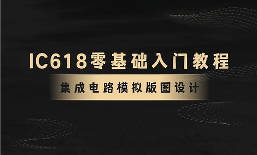 集成电路模拟版图设计--IC618零基础入门教程