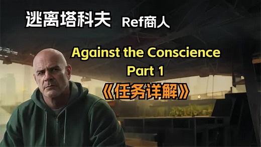 逃离塔科夫裁判商人Ref Against the Conscience -Part 1任务详解