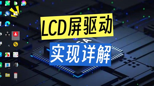 第三十三课——RISC-V CPU使用APB总线挂载LCD显示外设