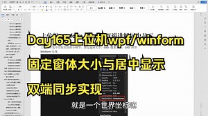 Day165上位机wpf/winform 固定窗体大小与居中显示 双端同步实现