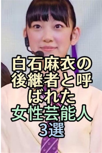 白石麻衣の後継者と呼ばれた女性芸能人3選 #芸能 #芸能界 #芸能人