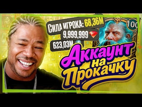 Аккаунт на прокачку / Стрим Raid shadow legends