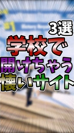 学校で開ける懐かしいサイト3選 #shorts