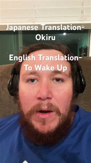 Japanese Translation- Okiru- English Translation-To Wake Up- Day 10 Japanese Studying