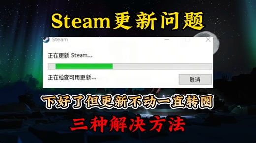Steam更新不动！更新慢一直转圈解决方法！