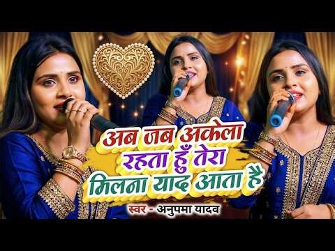 अब जब अकेला रहता हूँ 💔 तेरा मिलना याद आता है | Anupama Yadav दर्दभरा Stage Show 2026 🎤