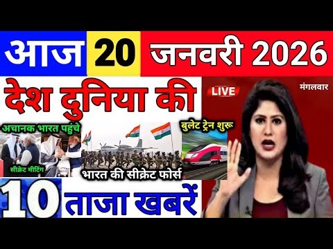 Today Breaking News 20 January 2026 आज के मुख्य समाचार बड़ी खबरे भारत Bank IPL Live Weather News