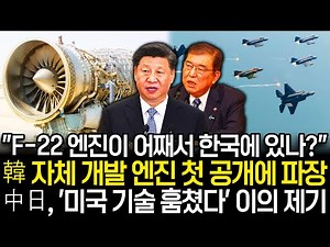 The first public unveiling of Korea's self-developed engine has caused a stir, with China and Jap...