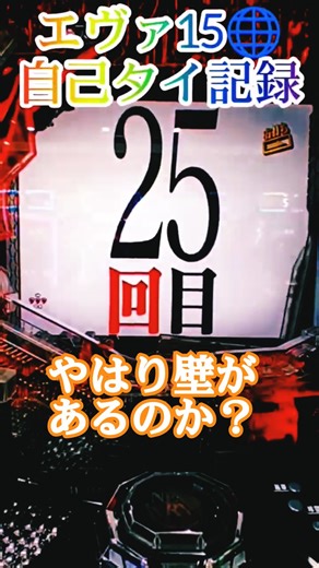 エヴァ15🌐連壮