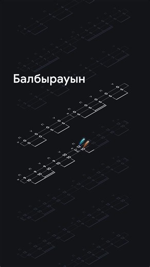 Балбырауын. Құрманғазы | Визуализация №2 #домбыра #dombyra #балбырауын #music #animation