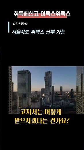 취득세 지방세 납부 서울시도 위택스에서 가능합니다. #즐부물건검색챌린지 #1억근육 #취득세신고