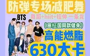 【防弹少年团BTS专场减肥舞】舞蹈+hiit拉伸含田柾国日常训练方案 超！高！强度燃脂 手环测试全程630大卡！