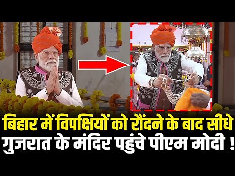 PM Modi बिहार में विपक्षियों को रौंदने के बाद सीधे Gujarat के Devmogra Temple पहुंचे! PM Modi