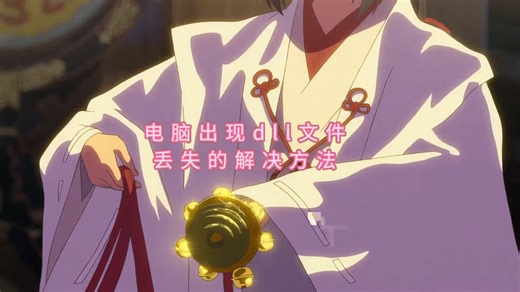 软件游戏缺失xinput1_4.dll如何解决？多种dll修复方法分享