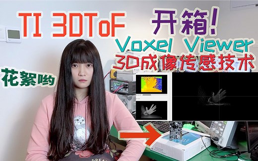 【开箱】 TI德州仪器3D ToF传感器