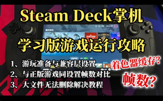 steamdeck掌机 学习版游戏运行攻略 | 游玩准备 | 启用缓存设置 | 与正版游戏帧数对比 | 文件太大无法删除解决教程
