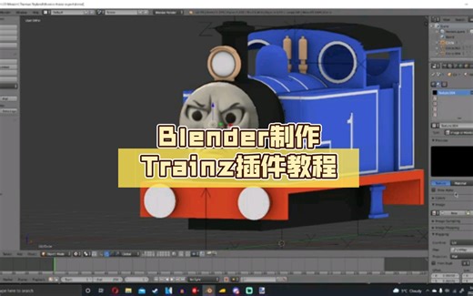 Blender2.79制作Trainz插件教程(09 )(19 )(手机端)(需要Blender 插件😈😈😈)