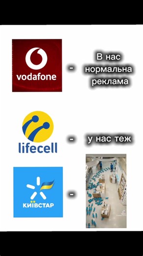 Реклама мобільних оператерів be like: #lifecell #київстар #vodafone #meme #ukraine