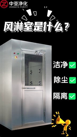 无尘车间必看！风淋室的作用和选型一次讲清