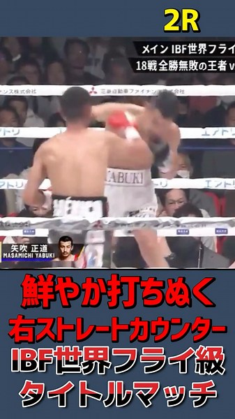 【2R今度は右カウンター炸裂】IBF世界フライ級タイトルマッチ12回戦 矢吹正道（32）＝LUSH緑＝ VS アンヘル・アヤラ（24）