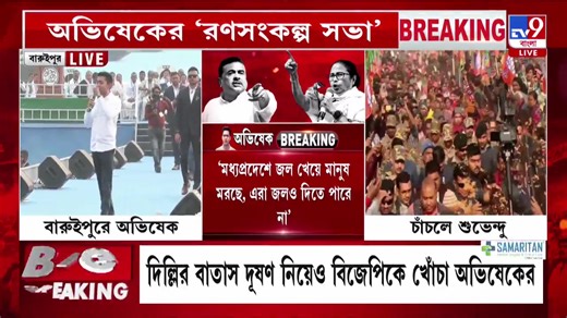 Abhishek Banerjee Live: বারুইপুরের সভা থেকে বক্তব্য রাখছেন অভিষেক বন্দ্যোপাধ্য়ায় #AbhishekBanerjee | #Baruipur | #TV9Bangla | TV9 Bangla