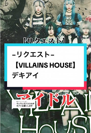 ダークホラーを表現するアイドルグループ「VILLAINS HOUSE」
