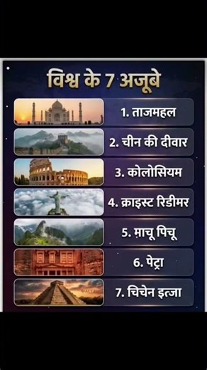 Vishva ke saat ajoobe #trending #shorts #subscribe