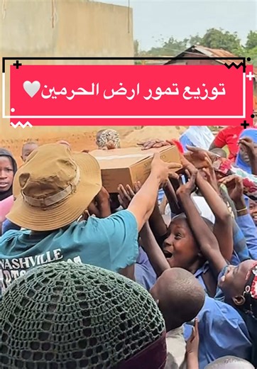 من أرض الحرمين… إلى مدرسة صغيرة في أوغندا 🤍 بدأنا اليوم توزيع التمور القادمة من السعودية، في نفس المكان الذي بدأ فيه مشروع البئر. الخير لا يتوقف… طالما هناك من يحمل الرسالة. #كن_رحمة #تمور_السعودية #أوغندا #عطاء #CapCut